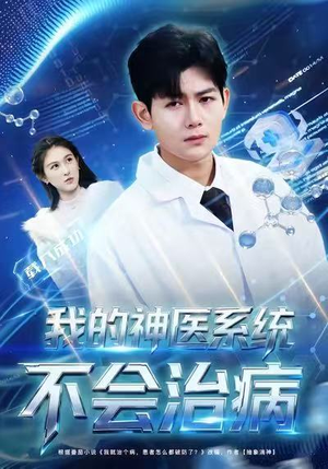 我的神医系统不会治病(73集) 我的神医系统不会治病(73集)短剧上热门