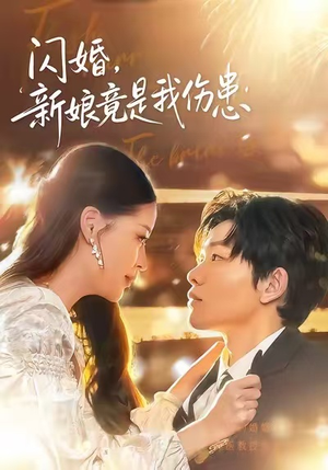 闪婚:新娘竟是我伤患(77集) 闪婚:新娘竟是我伤患(77集)精彩短剧看全集