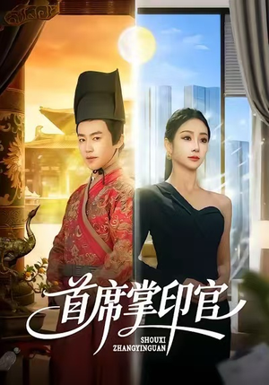 首席掌印官(58集) 首席掌印官(58集)分享好看短剧