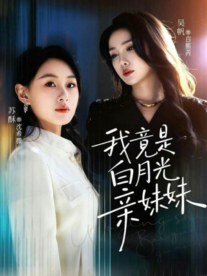 我竟是白月光亲妹妹（92集）短剧推荐上热门