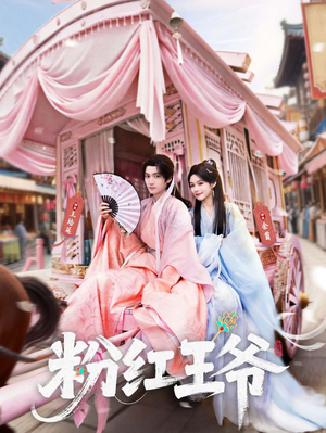 粉红王爷(70集) 粉红王爷(70集)评价怎么样