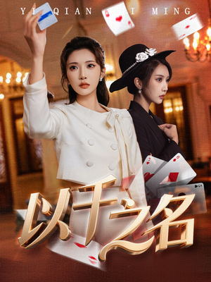 以千之名(60集) 以千之名(60集)超甜短剧抢先看