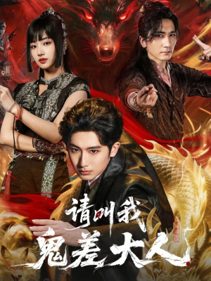 请叫我鬼差大人（81集）短剧太精彩