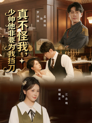 真不怪我,少帅他非要为我挡刀(69集) 真不怪我,少帅他非要为我挡刀(69集)免费观看全集