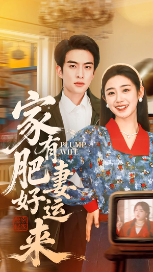 家有肥妻好运来(100集) 家有肥妻好运来(100集)在哪看是免费的