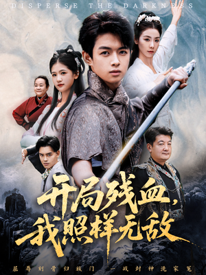 开局残血我照样无敌(60集) 开局残血我照样无敌(60集)短剧在哪个平台