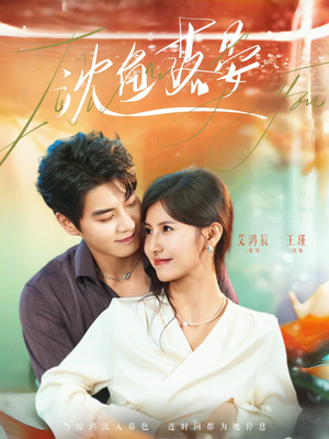 沈鱼落晏(77集) 沈鱼落晏(77集)短剧精彩不断