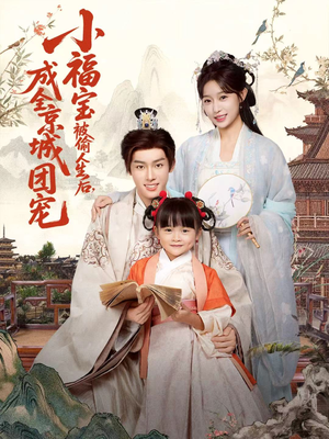 小福宝被偷人生后，成全京城团宠（80集）独家资源免费看