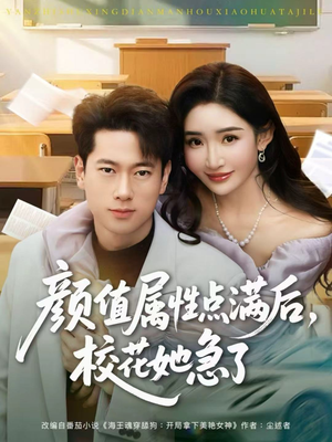 颜值属性点满后,校花她急了(80集) 颜值属性点满后,校花她急了(80集)战神短剧推荐