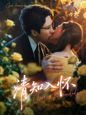 清知入怀(76集) 清知入怀(76集)高清无码免费看