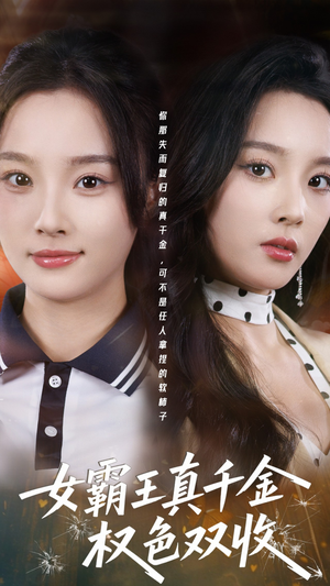 许我谋个权色双收(80集) 许我谋个权色双收(80集)爱短剧爱追剧