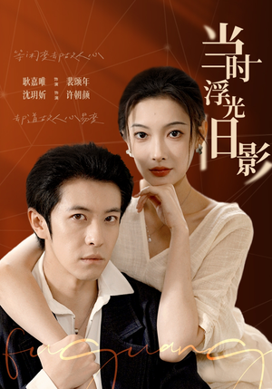 当时浮光旧影(70集) 当时浮光旧影(70集)红果短剧免费看