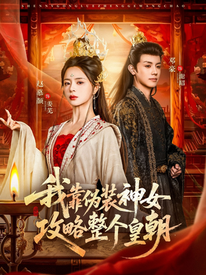 我靠伪装神女攻略整个皇朝(80集) 我靠伪装神女攻略整个皇朝(80集)推荐你们也去看