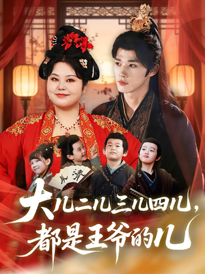 大儿二儿三儿四儿,都是王爷的儿(70集) 大儿二儿三儿四儿,都是王爷的儿(70集)短剧也太好看了