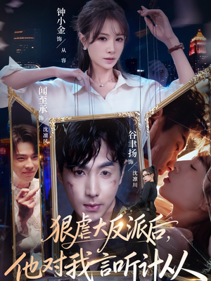 狠虐大反派后他对我言听计从(76集) 狠虐大反派后他对我言听计从(76集)短剧小说在线看