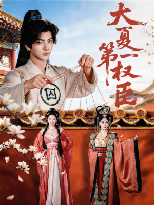 大夏第一权臣(65集) 大夏第一权臣(65集)最火短剧热播中