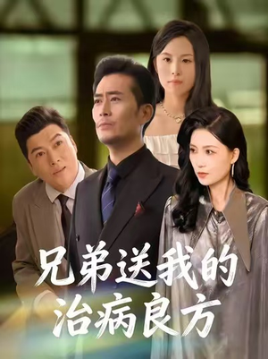 兄弟送我的治病良方(43集) 兄弟送我的治病良方(43集)在哪里可以全集