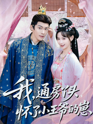 我通房丫头怀了小王爷的崽(60集) 我通房丫头怀了小王爷的崽(60集)经典老剧免费看