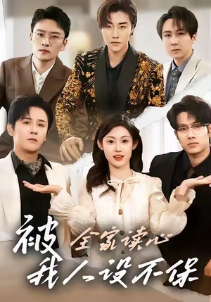 被全家读心,我人设不保(47集) 被全家读心,我人设不保(47集)超好看古装短剧