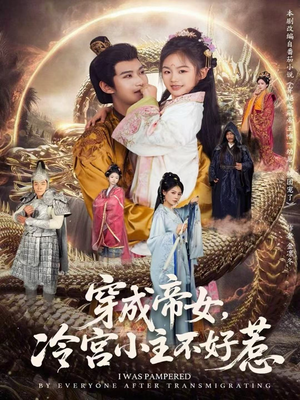 穿成帝女,冷宫小主不好惹(77集) 穿成帝女,冷宫小主不好惹(77集)最火短剧热播中