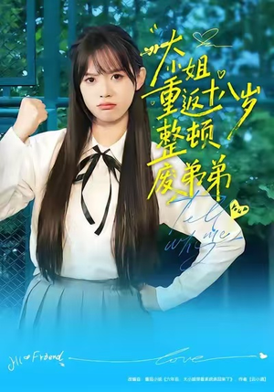 大小姐重返十八岁整顿废弟弟（70集）全集我都看完了