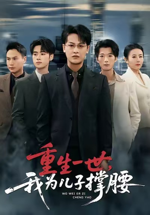 重生一世,我为儿子撑腰(80集) 重生一世,我为儿子撑腰(80集)更新时间