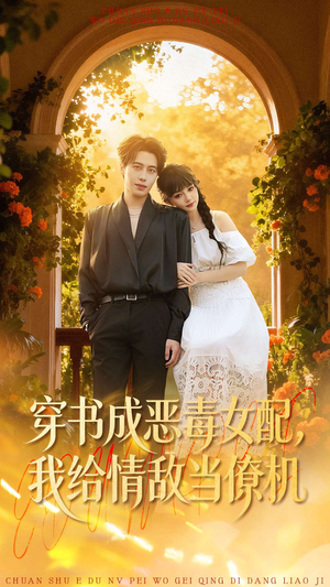 穿书成恶毒女配,我给情敌当僚机(100集) 穿书成恶毒女配,我给情敌当僚机(100集)精彩片段