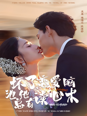坏了,恋爱脑池总他有读心术(80集) 坏了,恋爱脑池总他有读心术(80集)一个短剧看全集