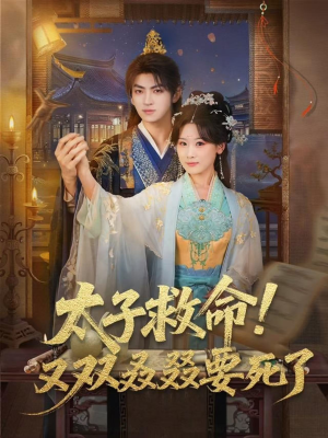 太子救命!又双叒叕要死了(60集) 太子救命!又双叒叕要死了(60集)无需会员轻松看