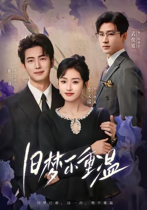 旧梦不重温(70集) 旧梦不重温(70集)免费看短剧