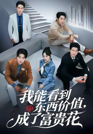 我能看到东西价值,成了富贵花(80集) 我能看到东西价值,成了富贵花(80集)超甜短剧分享