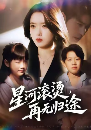 星河滚烫,再无归途(61集) 星河滚烫,再无归途(61集)免费观看完整版