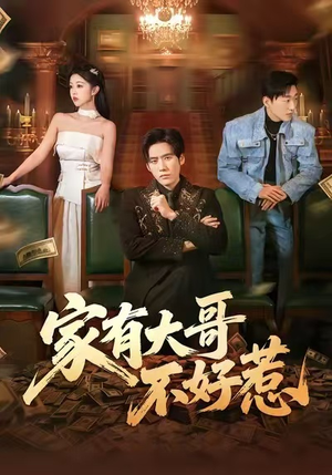 家有大哥不好惹(62集) 家有大哥不好惹(62集)抢先看新短剧