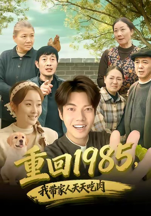 重回1985,我带家人天天吃肉(80集) 重回1985,我带家人天天吃肉(80集)全剧看到大结局