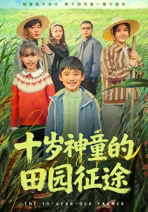 十岁神童的田园征途(63集) 十岁神童的田园征途(63集)小短剧抢先看