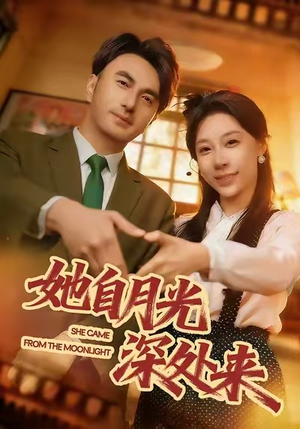 她自月光深处来（80集）每日分享短剧
