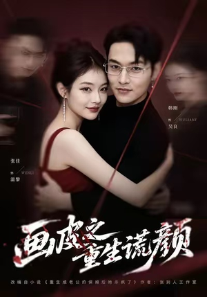画皮之重生谎颜(30集) 画皮之重生谎颜(30集)短剧