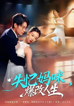 失忆妈咪爆改人生(60集) 失忆妈咪爆改人生(60集)爆款短剧抢先看
