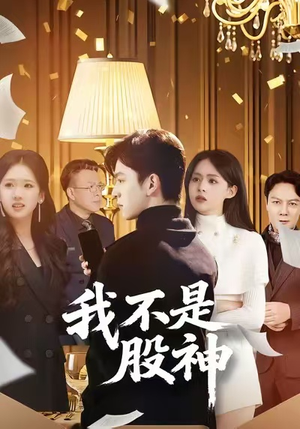 我不是股神(45集) 我不是股神(45集)在哪里看