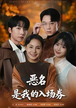 为恶名加冕(55集) 为恶名加冕(55集)短剧在哪里看