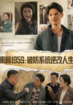 重回1959破防系统逆改人生(67集) 重回1959破防系统逆改人生(67集)直接看到大结局