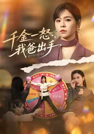 别惹大小姐她爸超护短(75集) 别惹大小姐她爸超护短(75集)原创精彩短剧