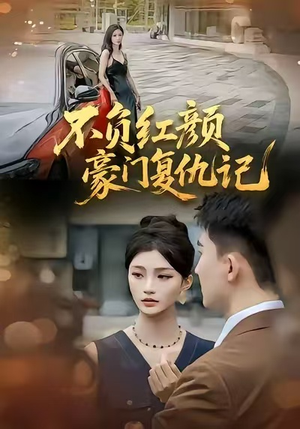 不负红颜—豪门复仇记(30集) 不负红颜—豪门复仇记(30集)热门了短剧