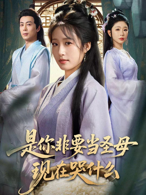 是你非要当圣母现在哭什么(70集) 是你非要当圣母现在哭什么(70集)观看软件