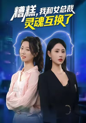 糟糕,我和女总裁灵魂互换了(80集) 糟糕,我和女总裁灵魂互换了(80集)看到了大结局