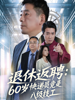 退休返聘60岁快递员竟是八级技工（50集）海量资源免费看
