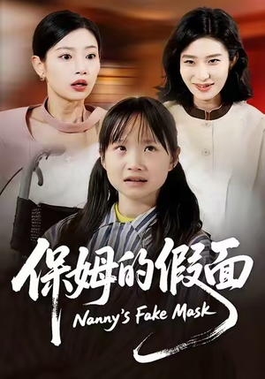 保姆的假面(34集) 保姆的假面(34集)精彩短剧分享。