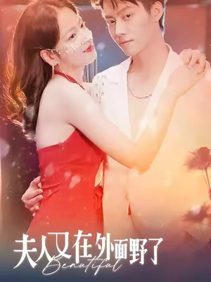 夫人又在外面野了(100集) 夫人又在外面野了(100集)好看短剧又来了