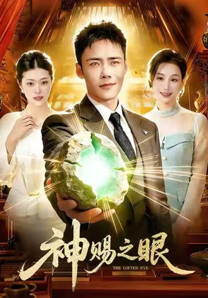 神赐之眼（83集）全网短剧抢先看