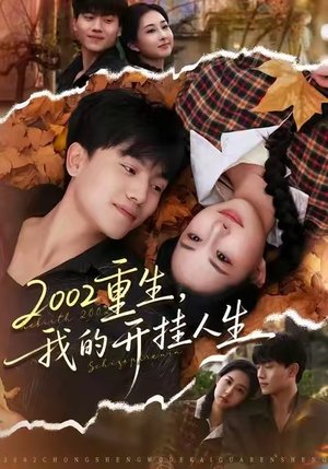 2002重生,我的开挂人生(80集) 2002重生,我的开挂人生(80集)在线看完整版